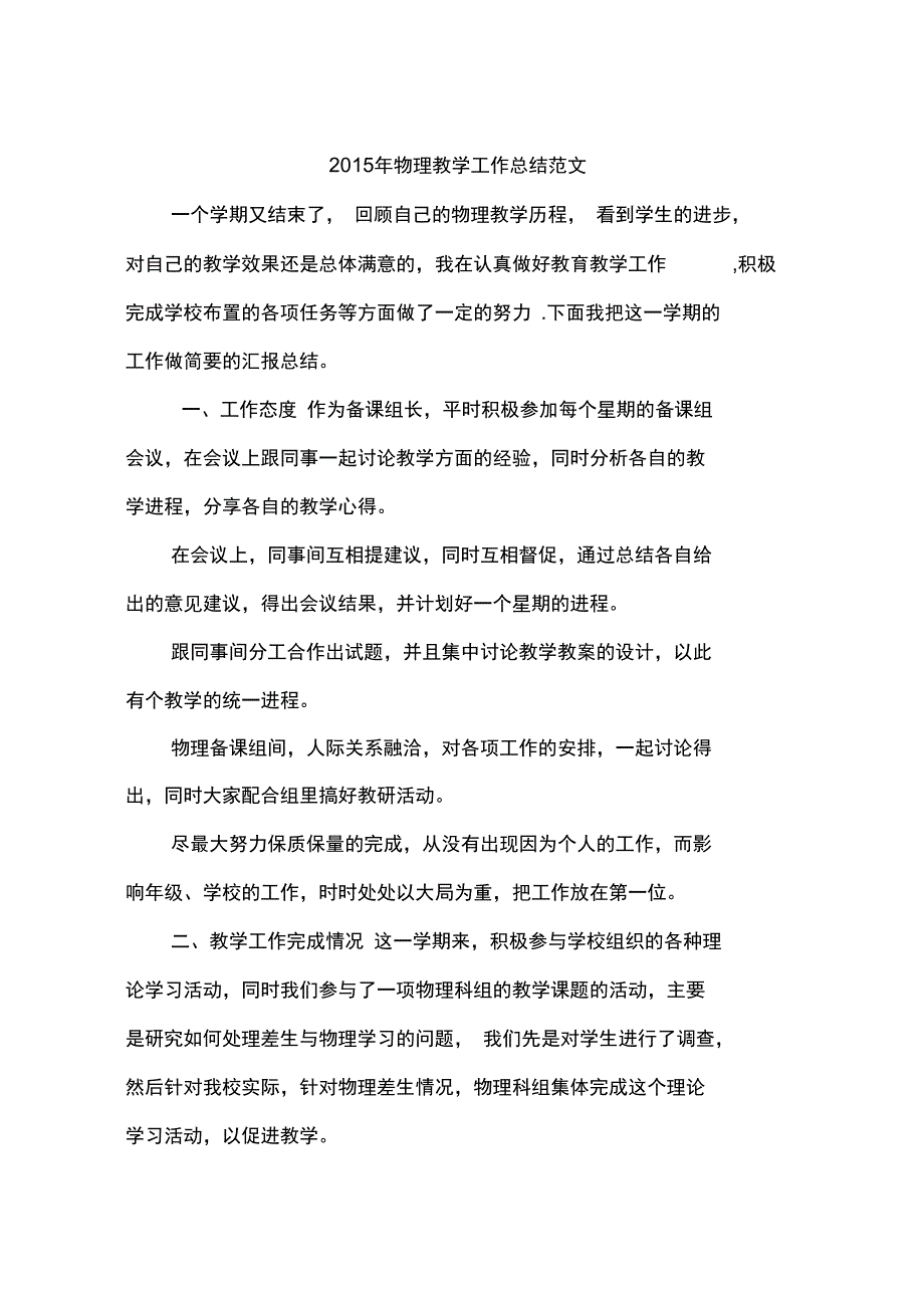 2015年物理教学工作总结范文_第1页