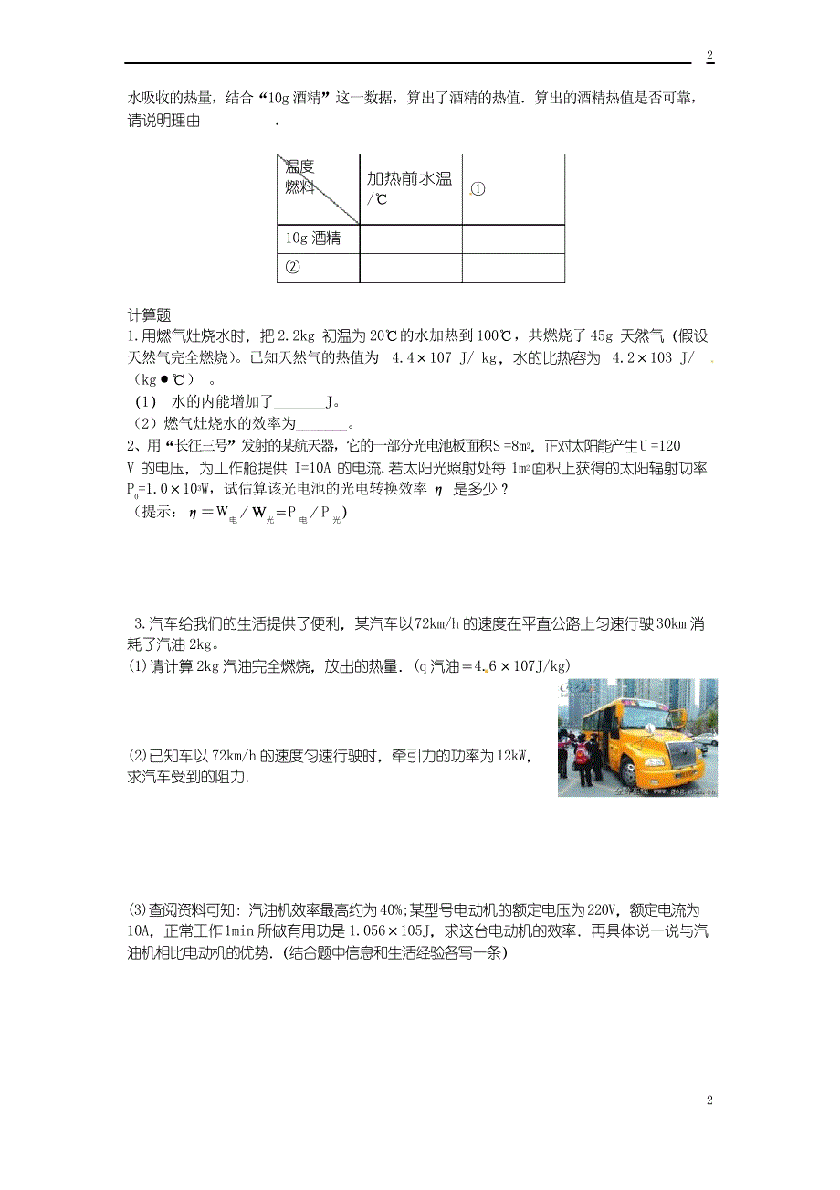 九年级物理全册 第十四章 第二节 热机效率同步练习 新人教版_第2页