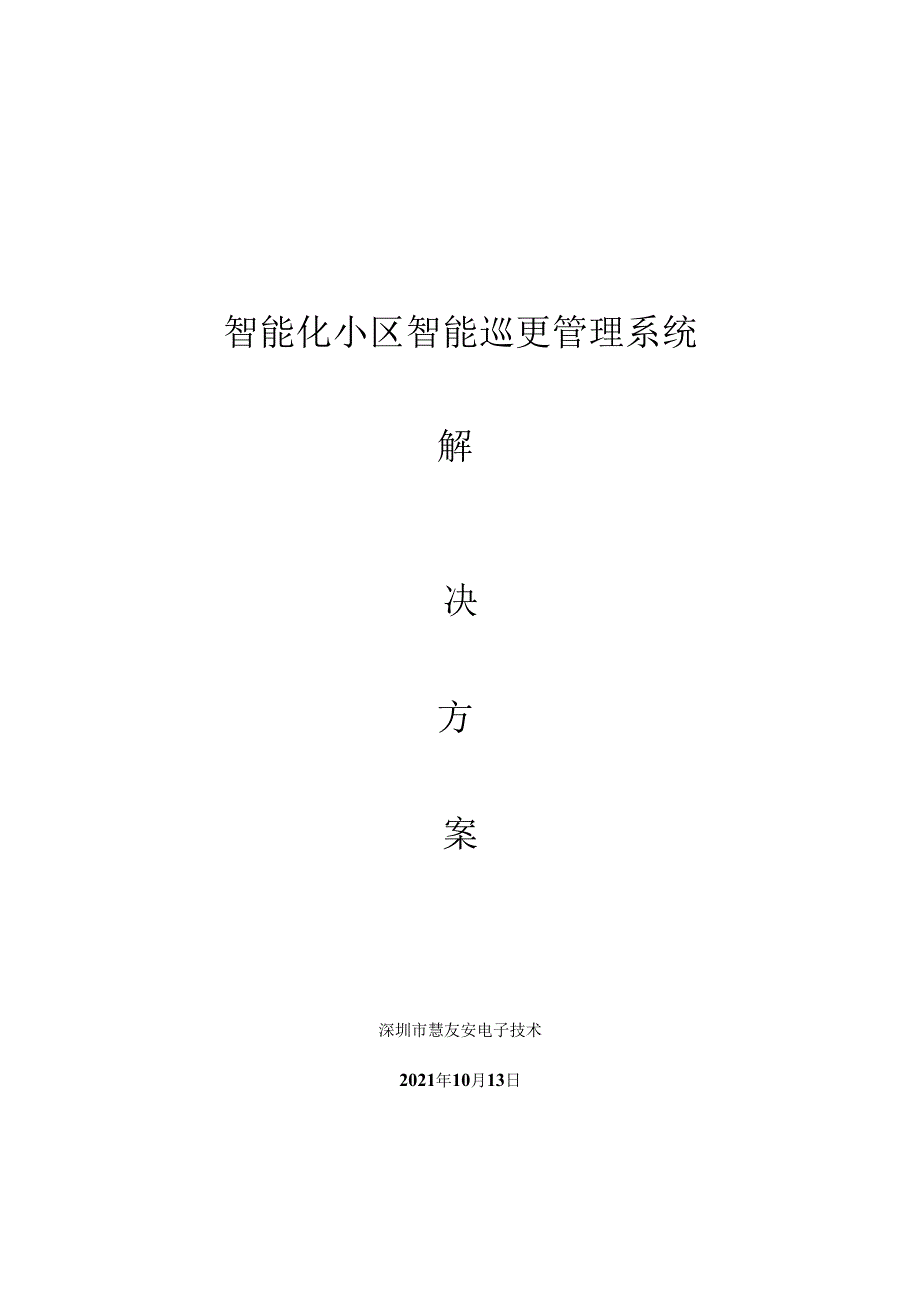 无线巡更系统解决方案_第1页