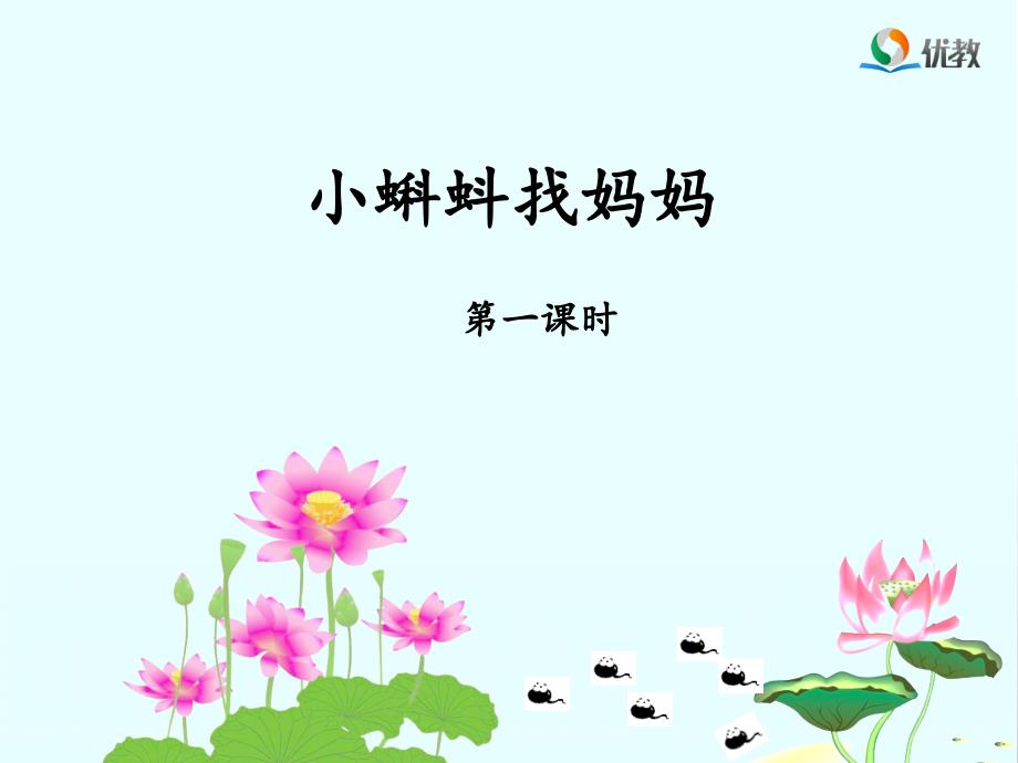 《小蝌蚪找妈妈》名师课件（第一课时）_第1页