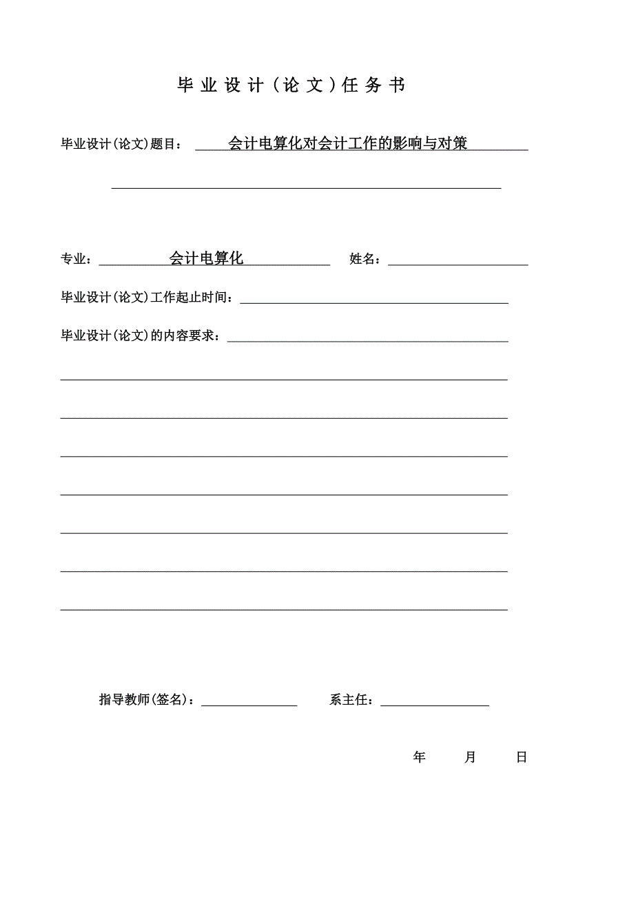 会计电算化实践对会计工作的影响与对策毕业论文_第2页