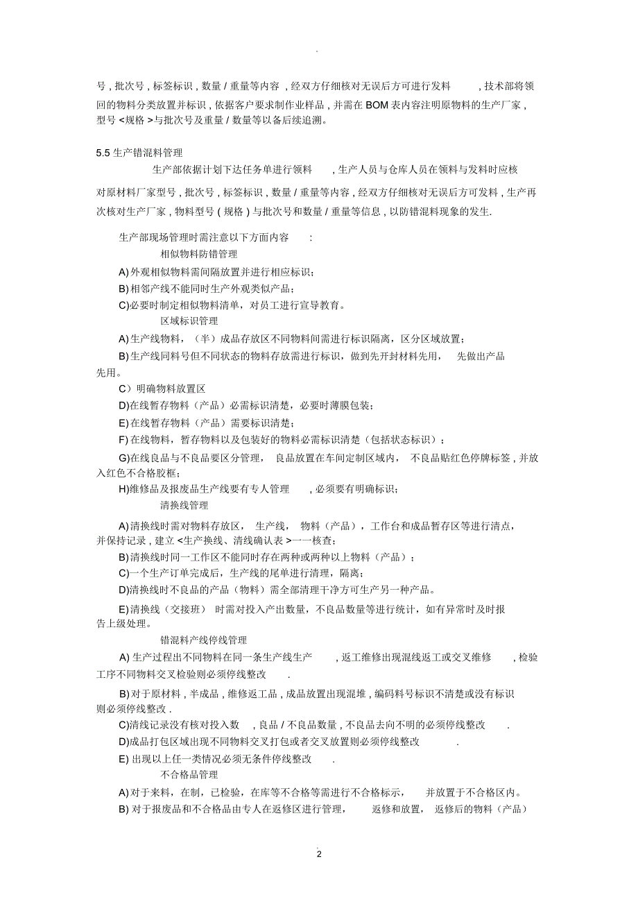 预防混料管理办法_第2页