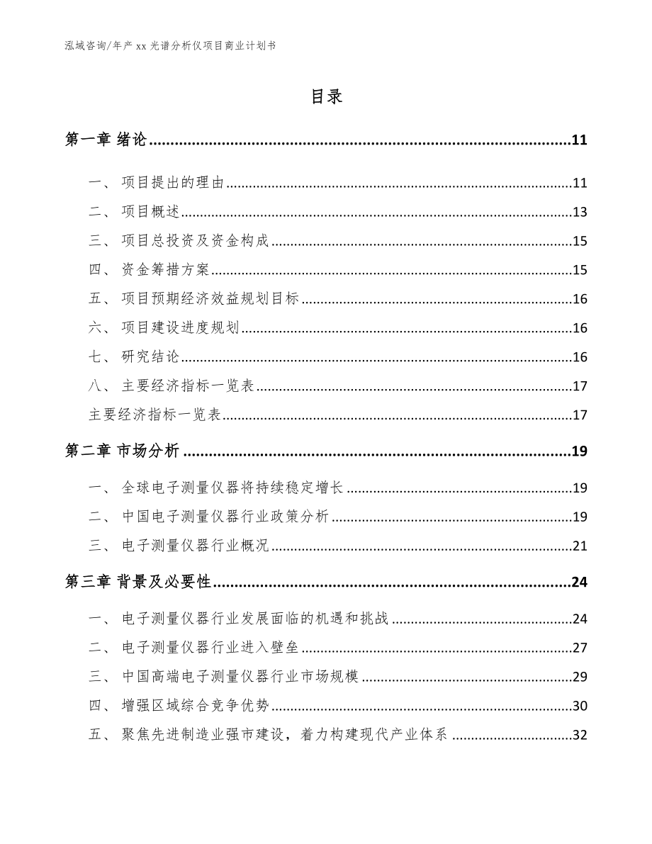 年产xx光谱分析仪项目商业计划书模板范文_第2页