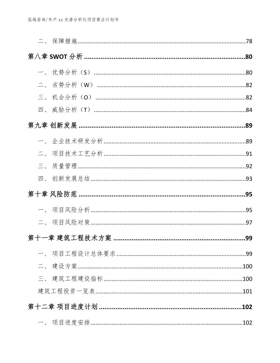 年产xx光谱分析仪项目商业计划书模板范文_第4页