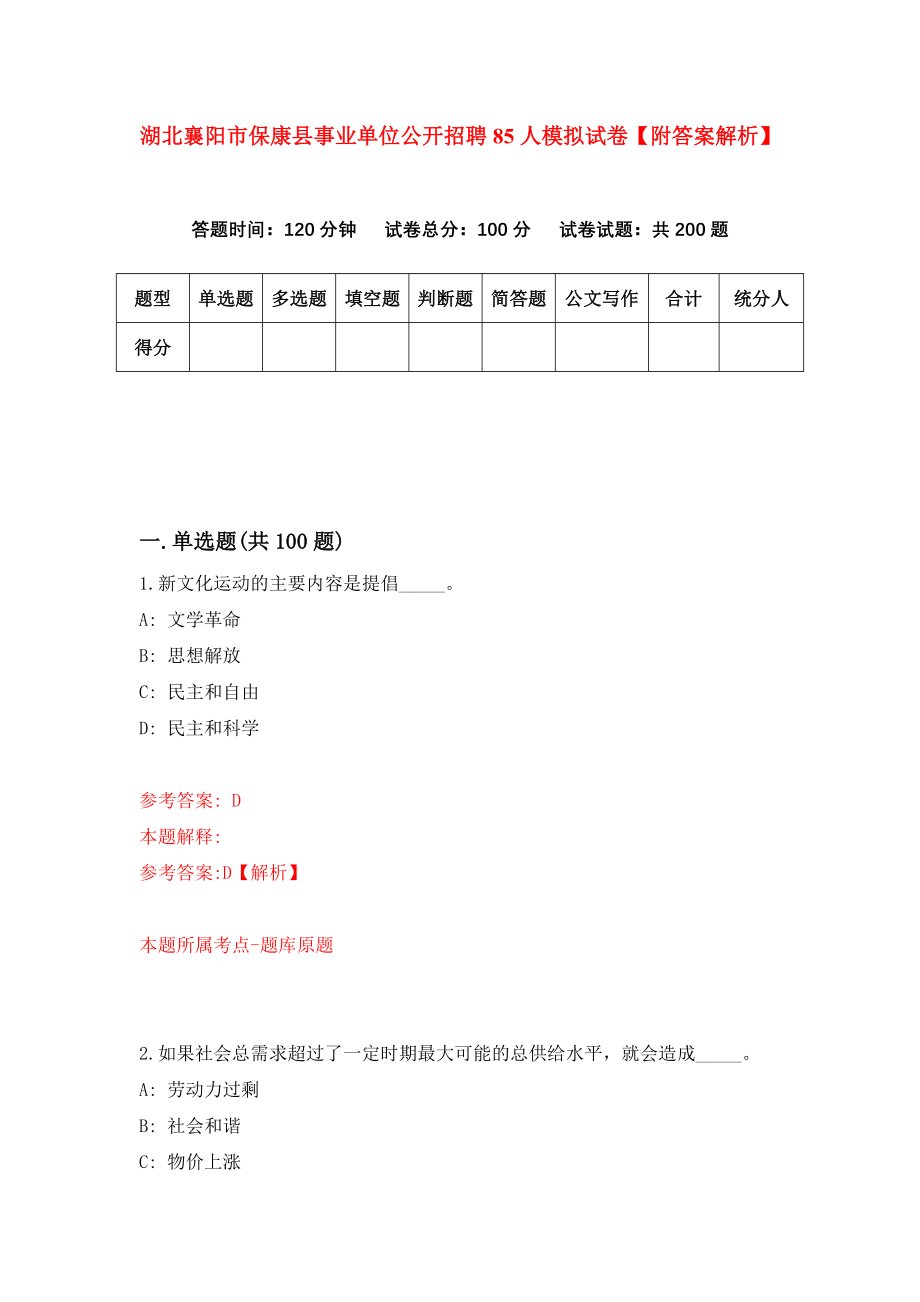 湖北襄阳市保康县事业单位公开招聘85人模拟试卷【附答案解析】（第8期）