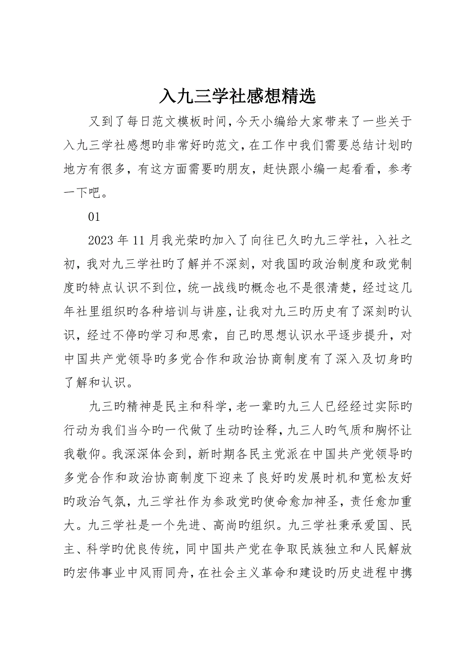 入九三学社感想精选_第1页