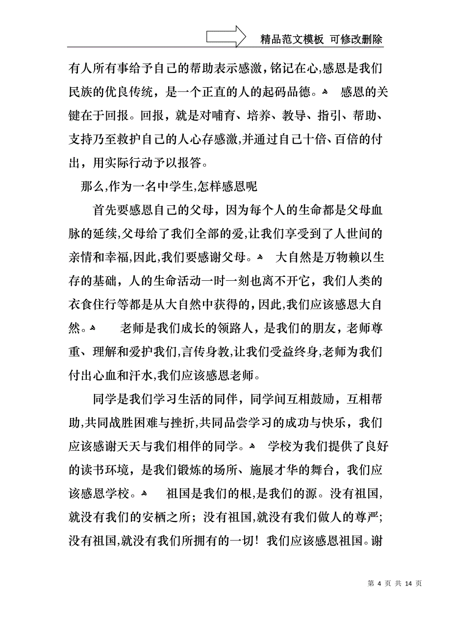 实用的中学生感恩的演讲稿合集八篇_第4页