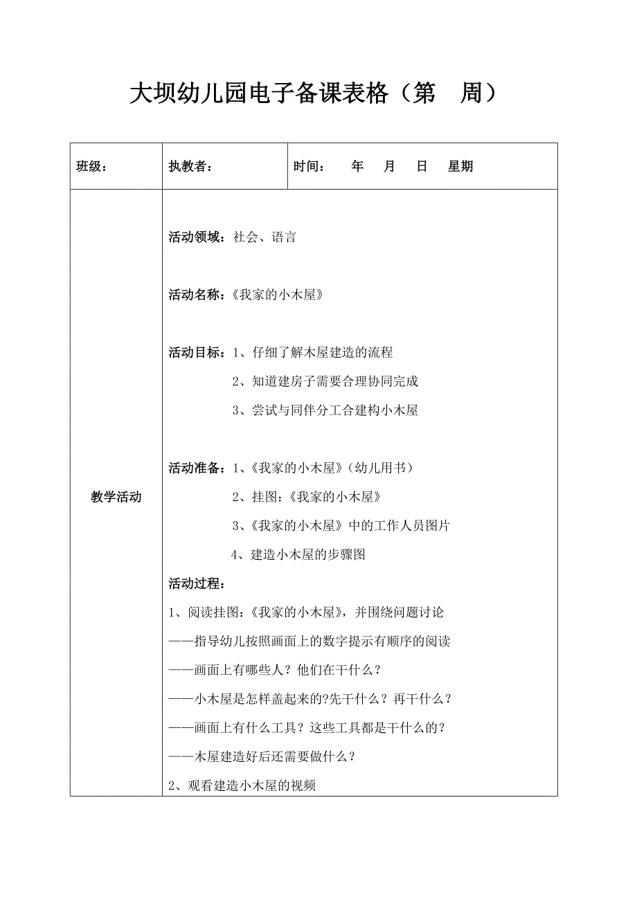 大班社会语言《我家的小木屋》王梦_第1页