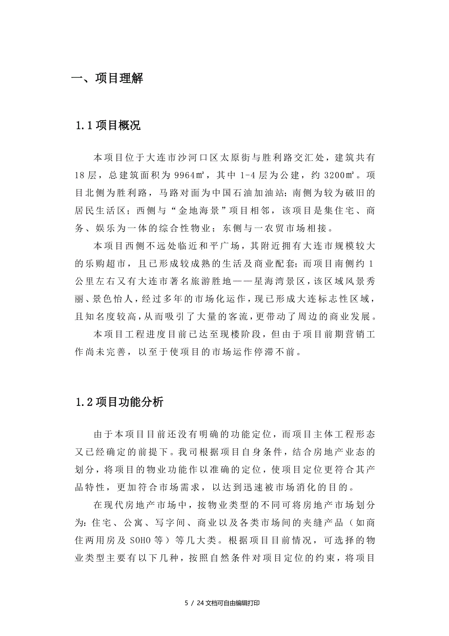 大连项目市场推广建议书_第4页