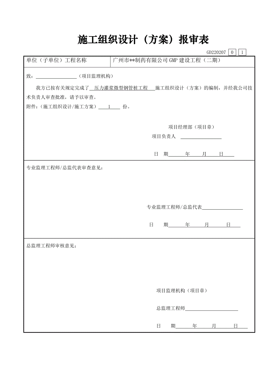 制药厂压力注浆微形钢管桩施工方案Word版_第1页