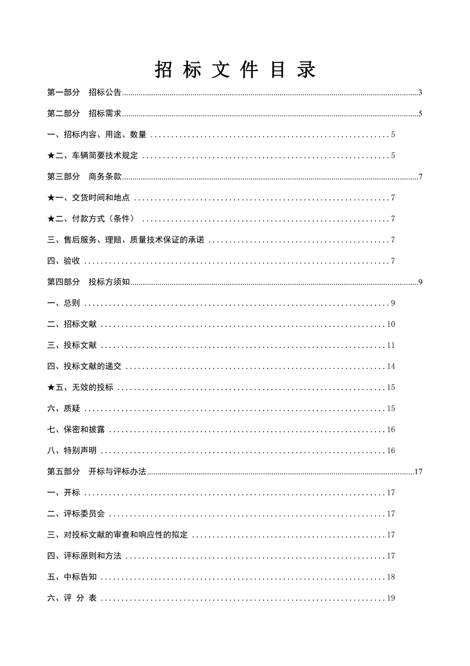 慈溪市公路运输总公司中级客车采购项目公开招标文件.doc_第2页