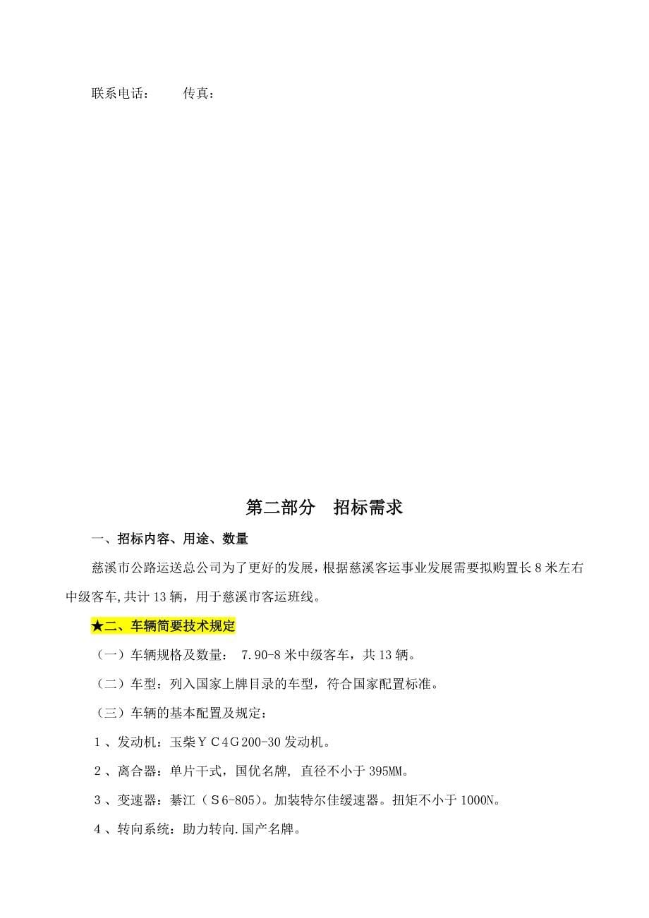 慈溪市公路运输总公司中级客车采购项目公开招标文件.doc_第5页