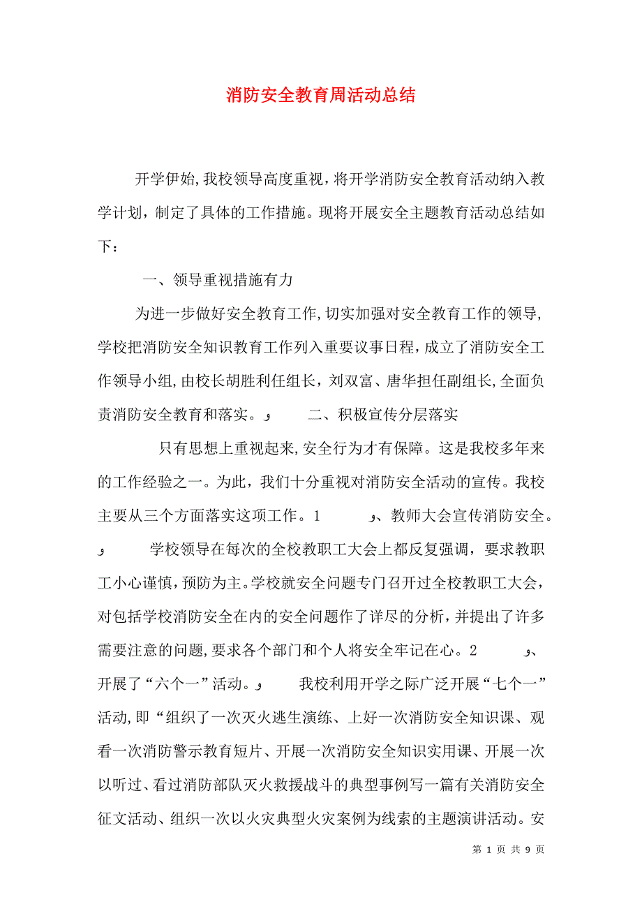 消防安全教育周活动总结_第1页