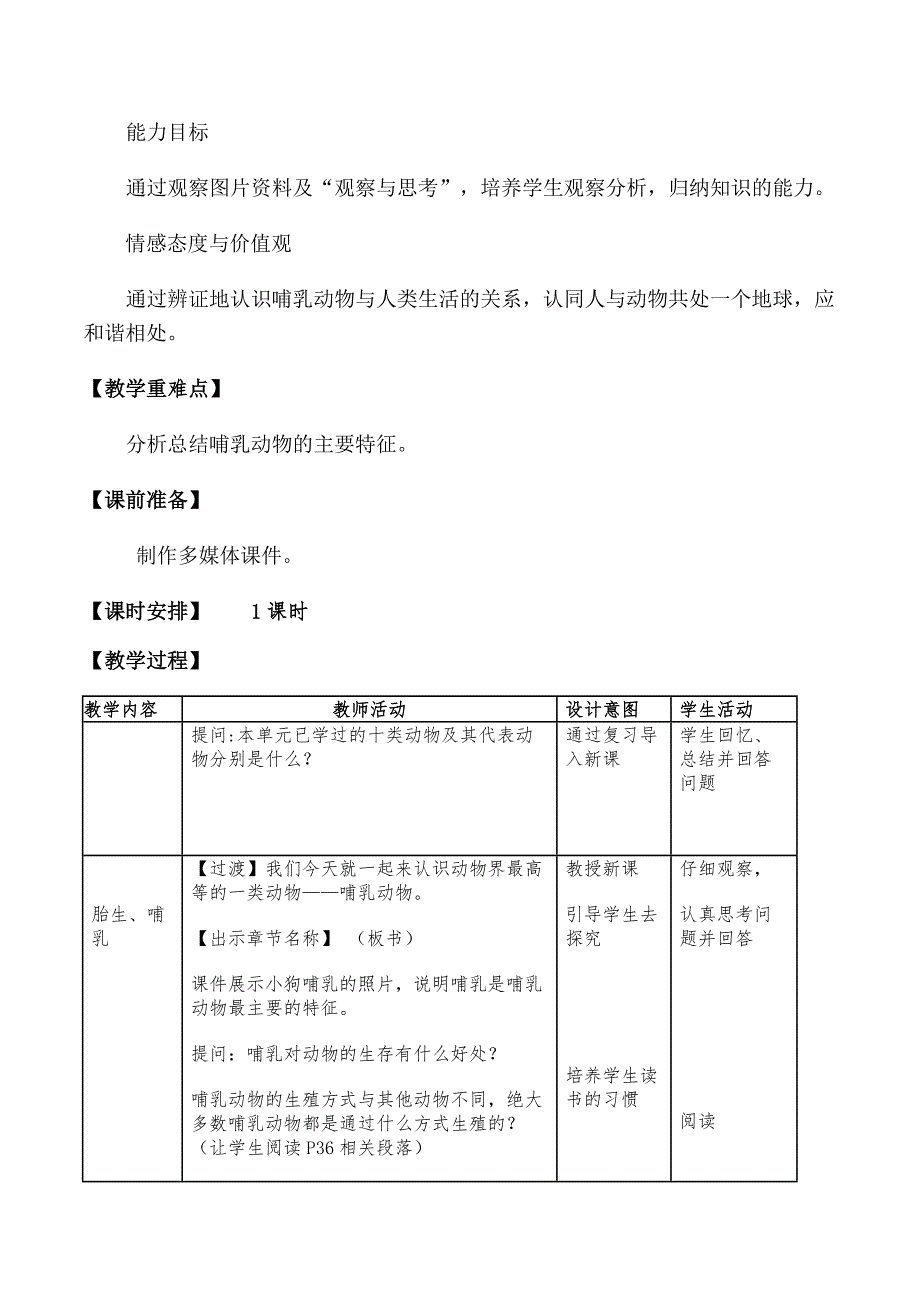 哺乳动物教学设计及反思_第2页