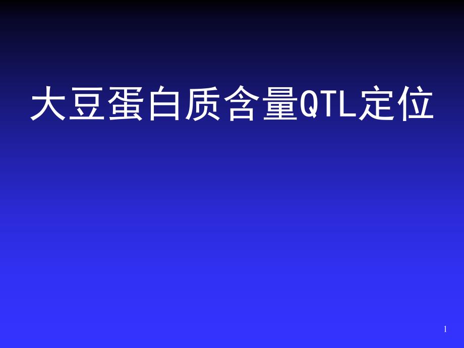 大豆分子遗传图谱的构建和若干农艺性状的QTL定位分析_第1页