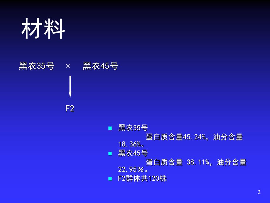 大豆分子遗传图谱的构建和若干农艺性状的QTL定位分析_第3页