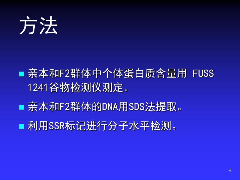 大豆分子遗传图谱的构建和若干农艺性状的QTL定位分析_第4页