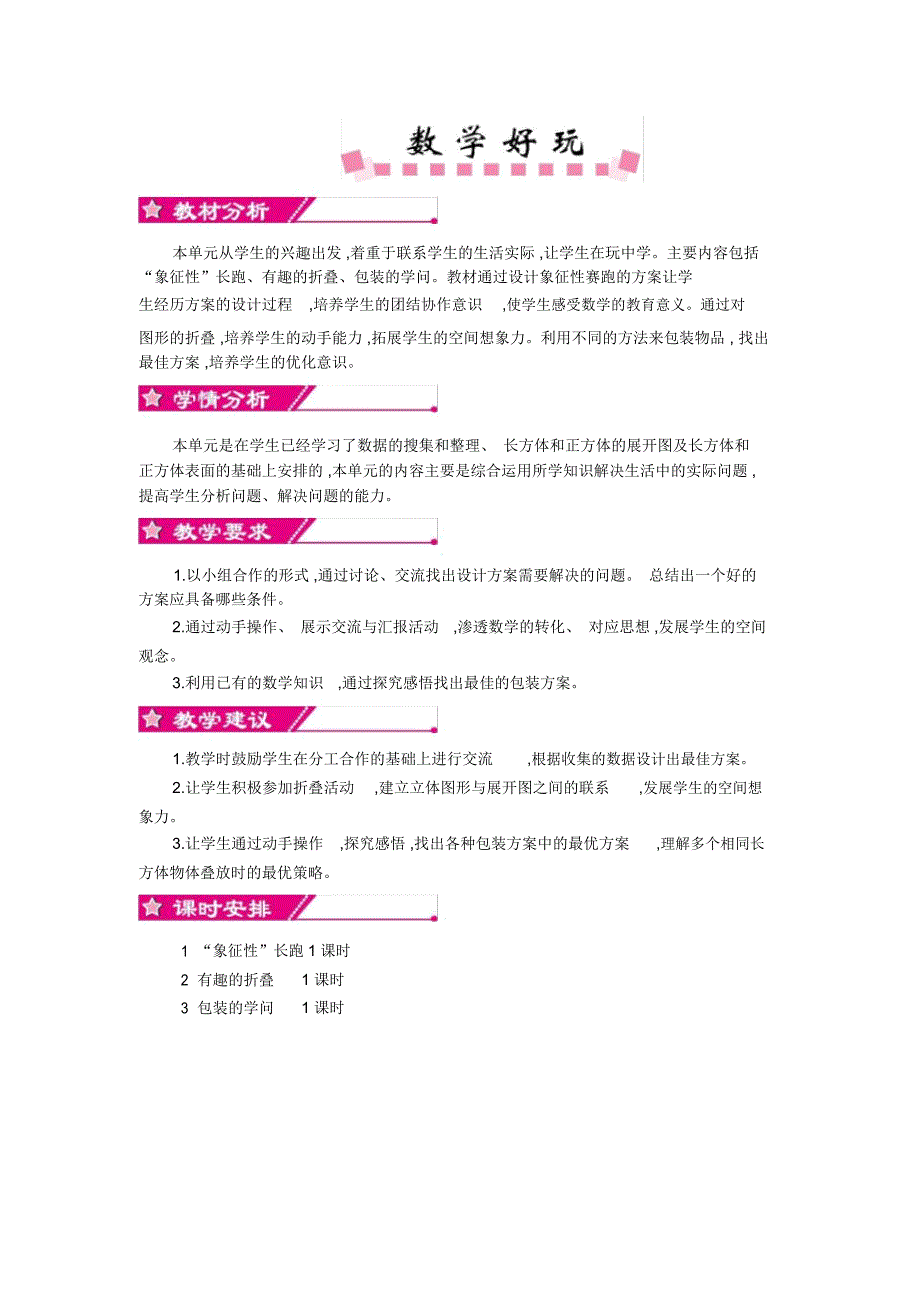 北师大版五年级下册《数学好玩》单元概述和课时安排_第1页