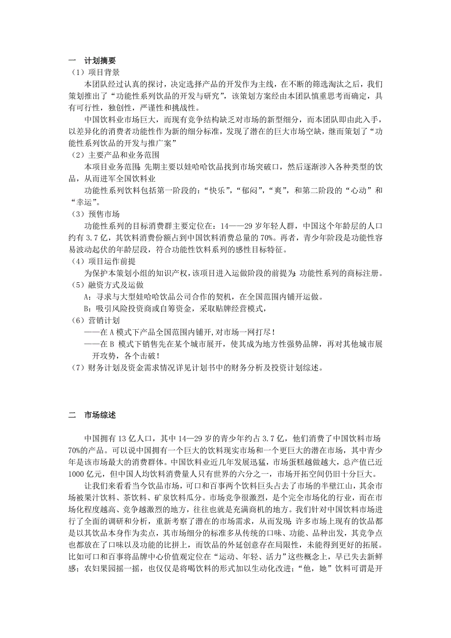 功能性系列饮料开发与推广案策划书.doc_第1页