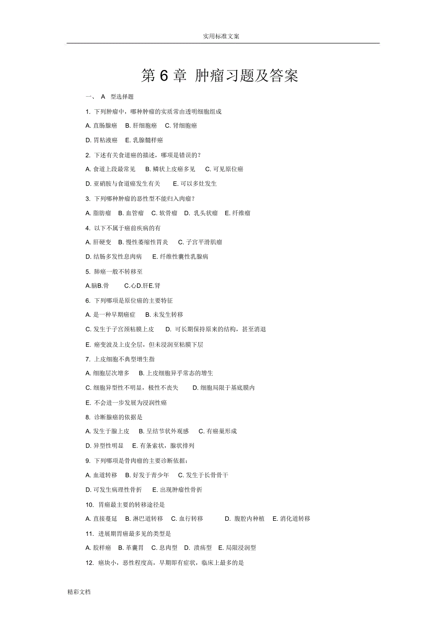 病理学考试肿瘤习地的题目及详解_第1页