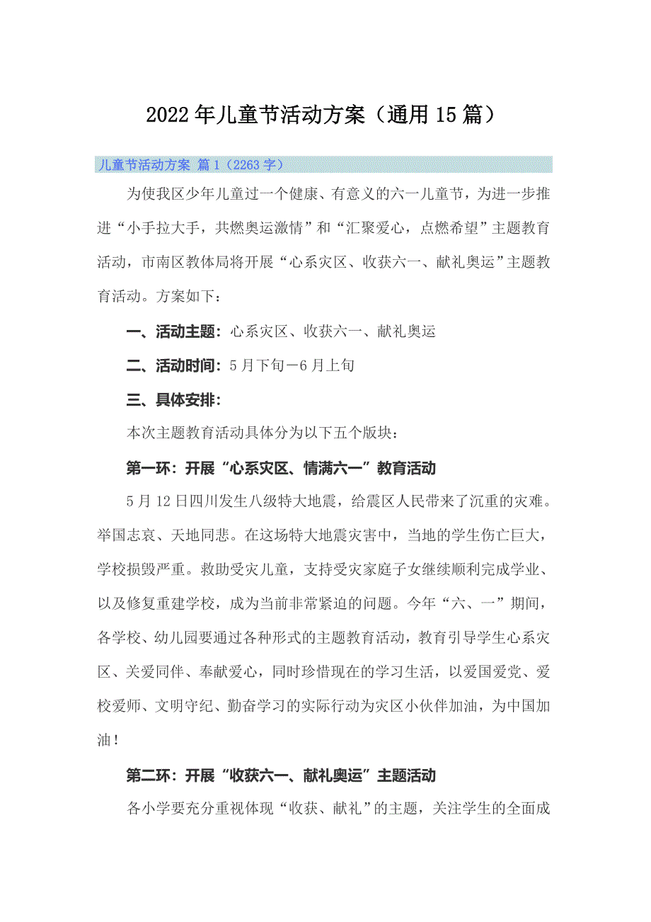 【精选汇编】2022年儿童节活动方案（通用15篇）_第1页