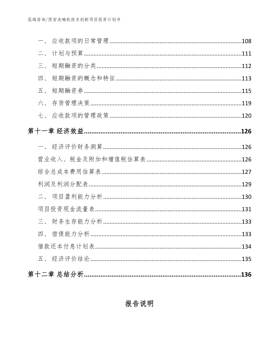 西安洗碗机技术创新项目投资计划书_范文模板_第4页