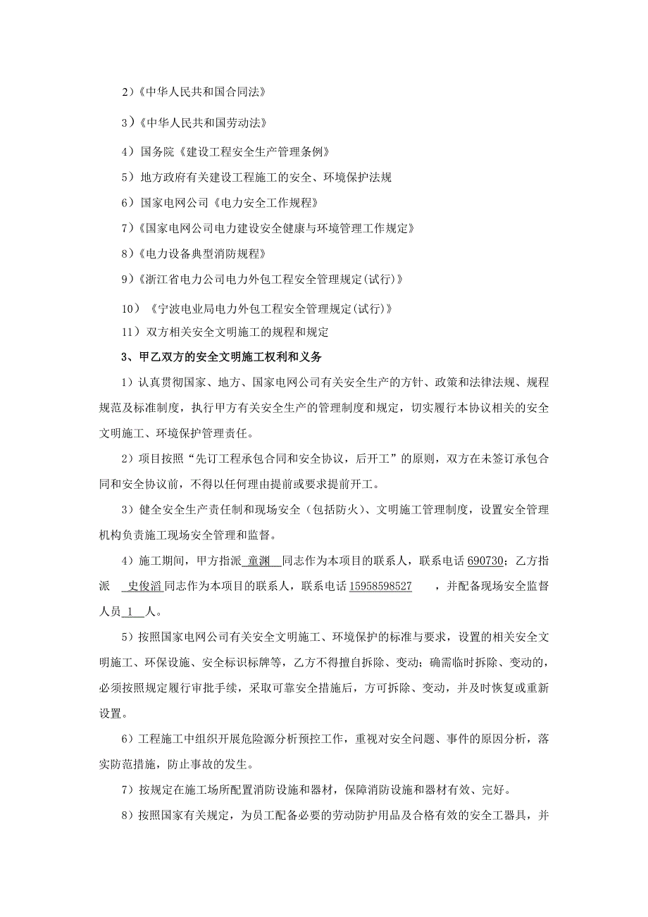 营配贯通普查工程承包安全协议(宁波版本)_第2页