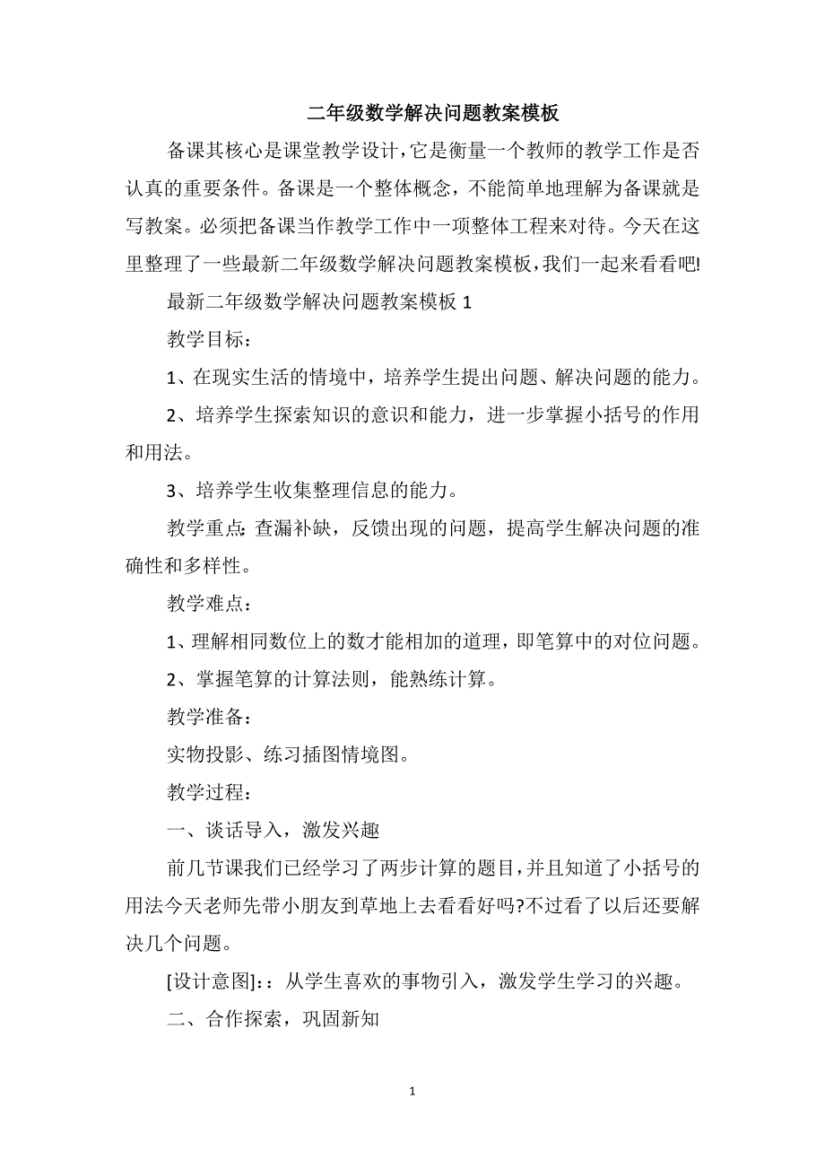 二年级数学解决问题教案模板_第1页