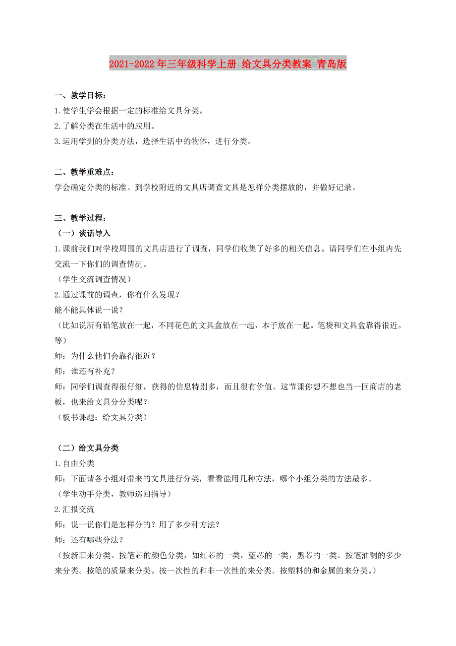 2021-2022年三年级科学上册 给文具分类教案 青岛版_第1页