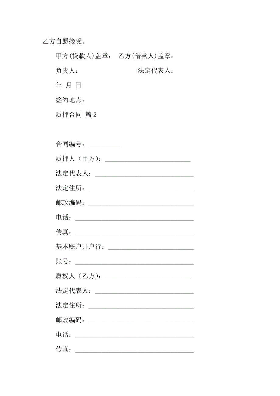 关于质押合同锦集八篇_第3页