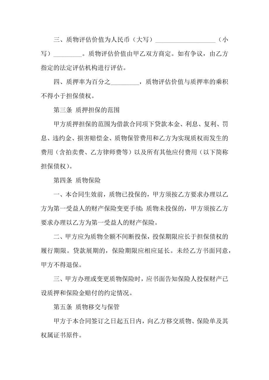 关于质押合同锦集八篇_第5页