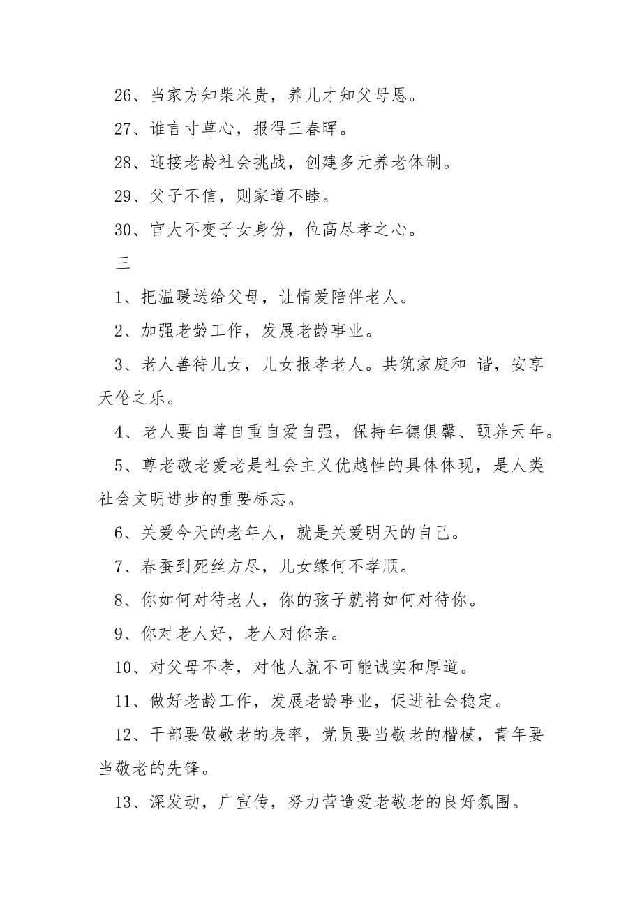 关爱空巢老人宣传语口号.docx_第5页