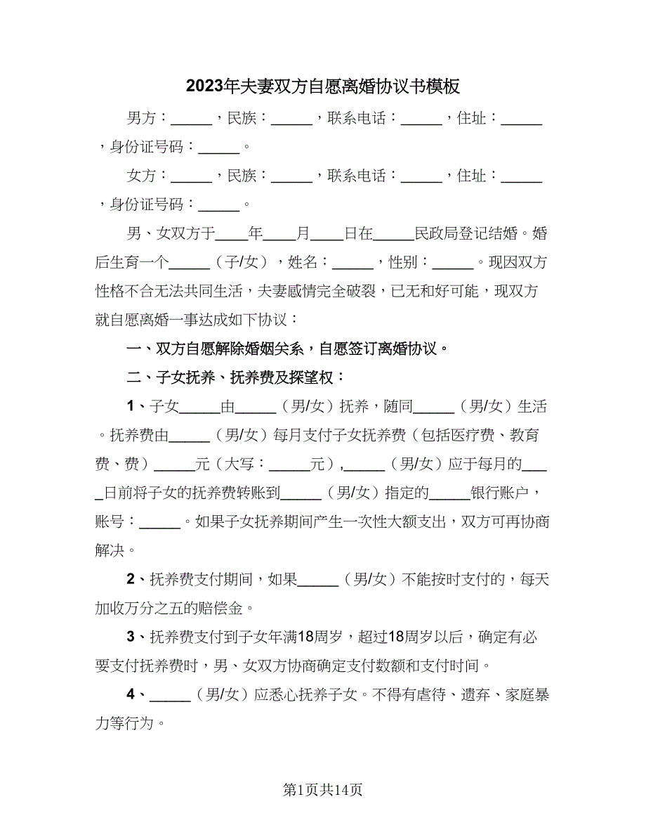 2023年夫妻双方自愿离婚协议书模板（九篇）.doc_第1页