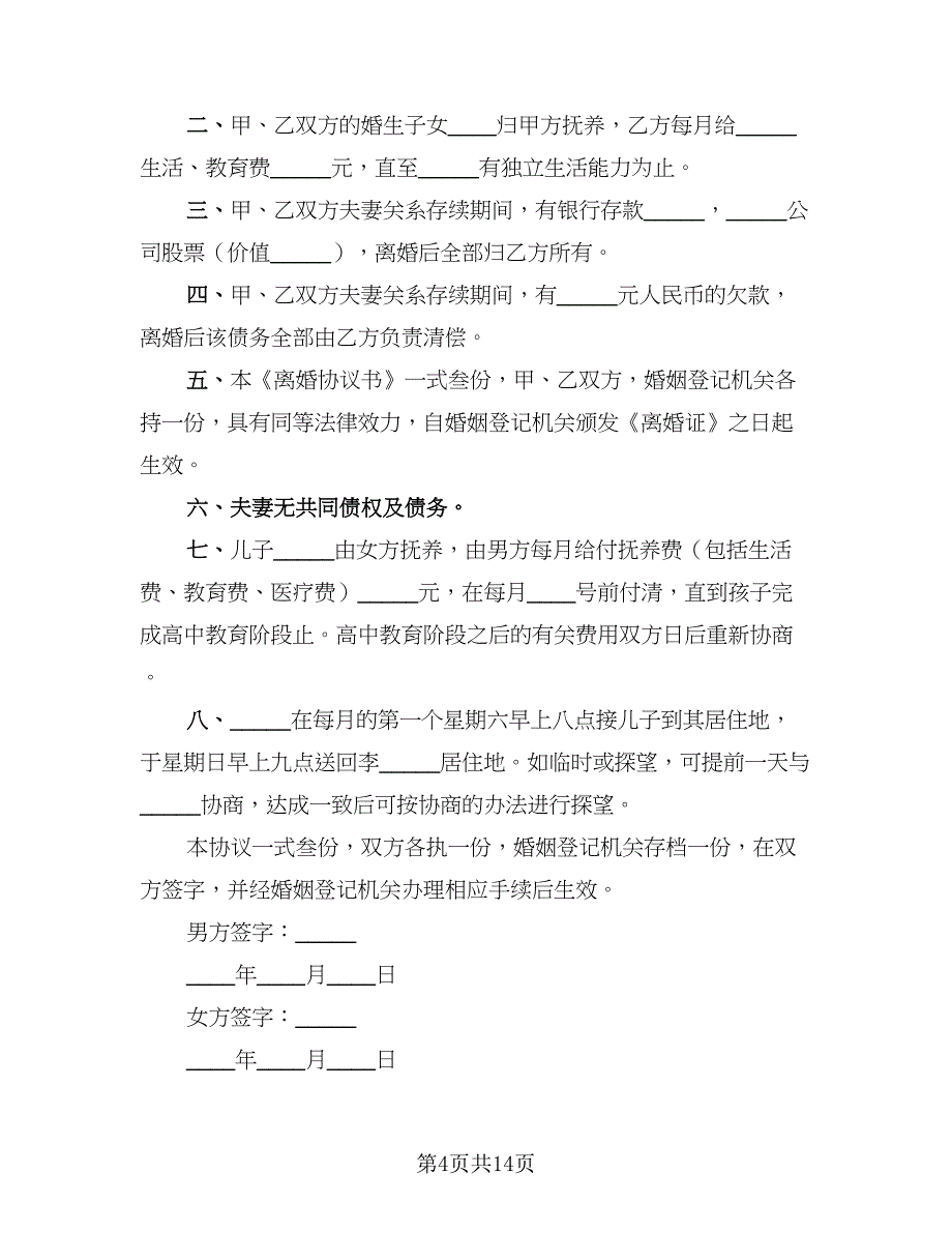 2023年夫妻双方自愿离婚协议书模板（九篇）.doc_第4页