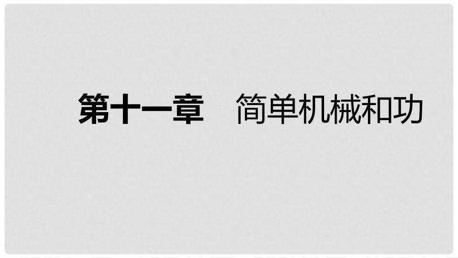 九年级物理上册 11.2 滑轮课件 （新版）苏科版_第1页