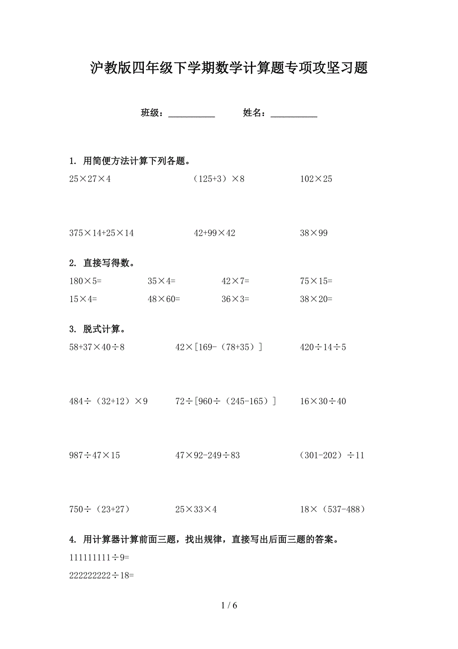 沪教版四年级下学期数学计算题专项攻坚习题_第1页