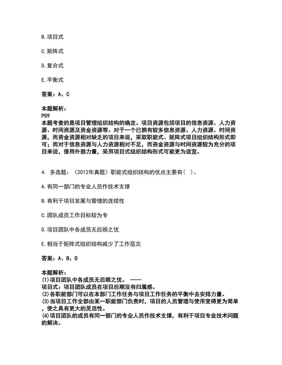 2022咨询工程师-工程项目组织与管理考试题库套卷19（含答案解析）_第2页