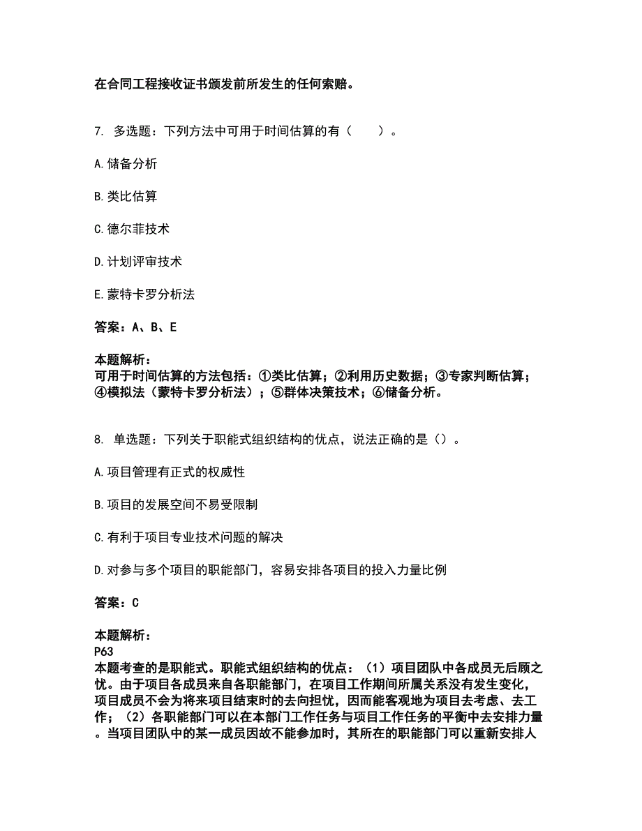 2022咨询工程师-工程项目组织与管理考试题库套卷19（含答案解析）_第4页