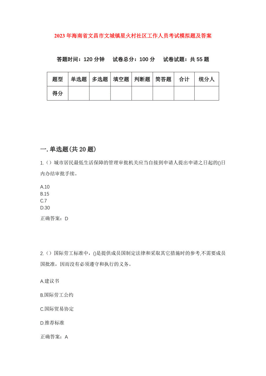 2023年海南省文昌市文城镇星火村社区工作人员考试模拟题及答案_第1页