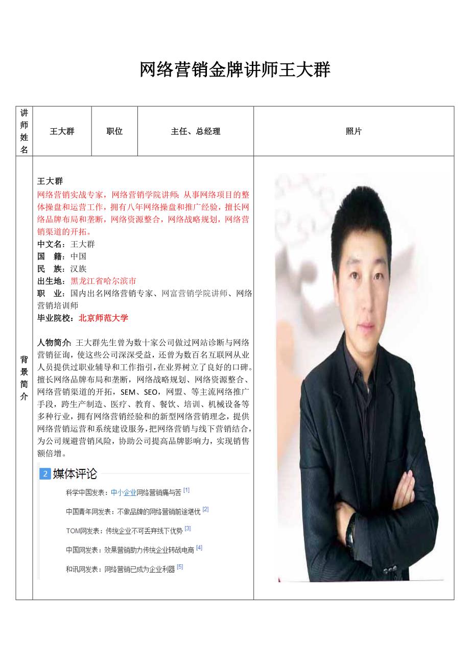 网络营销金牌讲师王大群_第1页