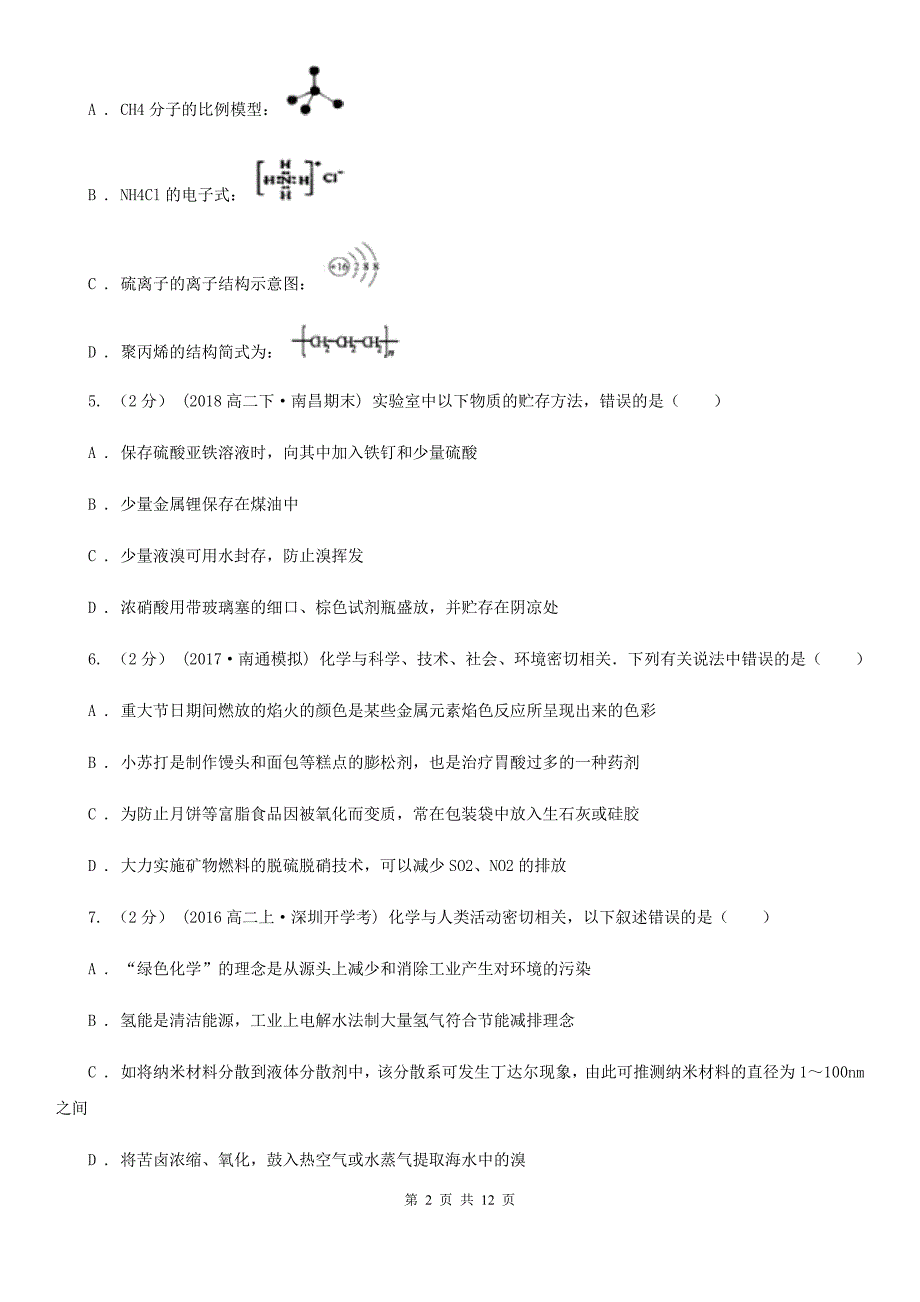 杭州市高二下学期化学期末考试试卷C卷（模拟）_第2页