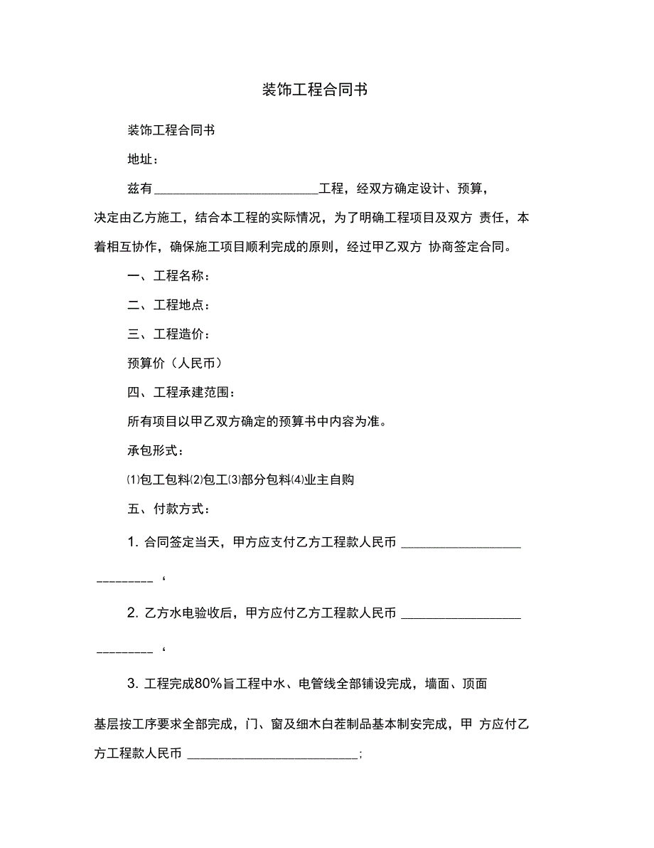 word完整版装饰工程合同书_第1页