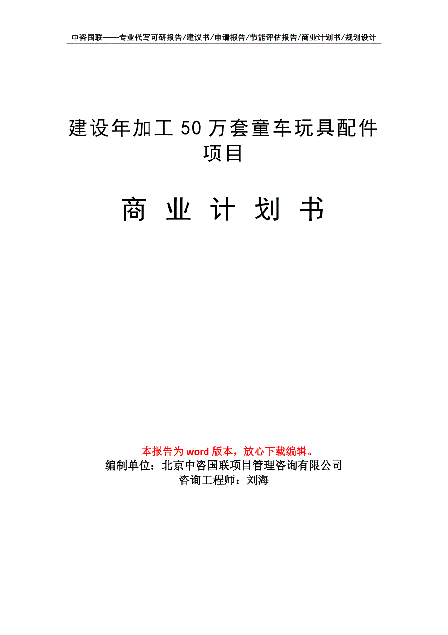 建设年加工50万套童车玩具配件项目商业计划书写作模板_第1页