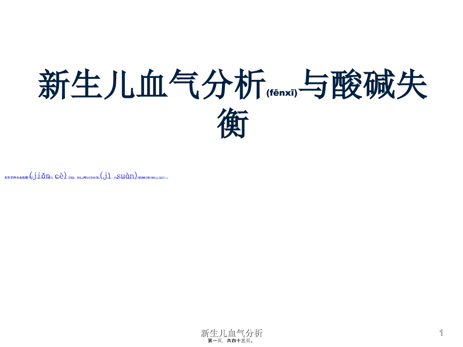 新生儿血气分析课件_第1页