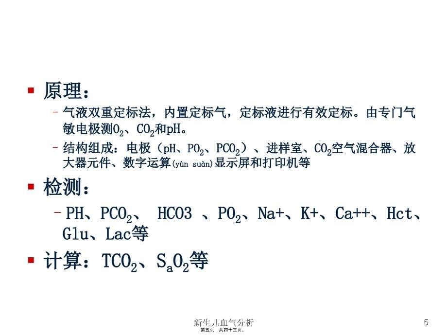 新生儿血气分析课件_第5页