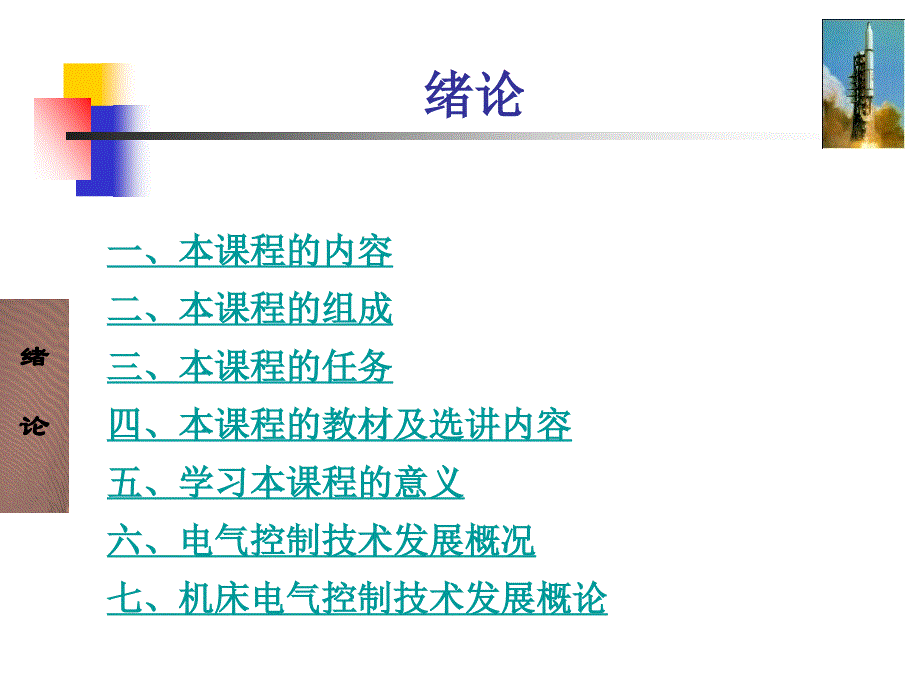 机床电气控制技术绪论课件_第3页