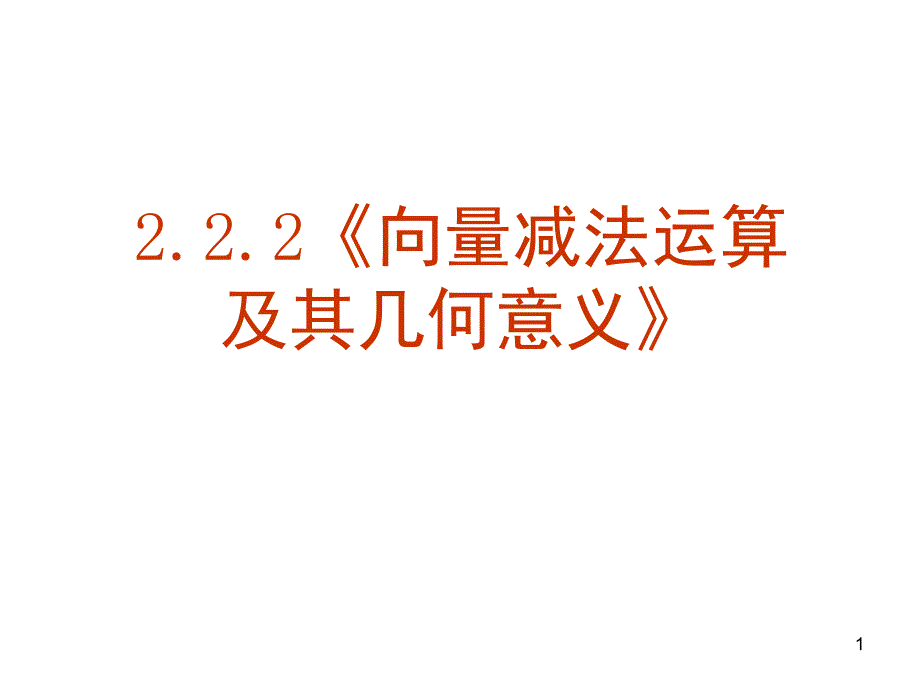 向量减法运算及其几何意义数学优秀课堂PPT_第1页