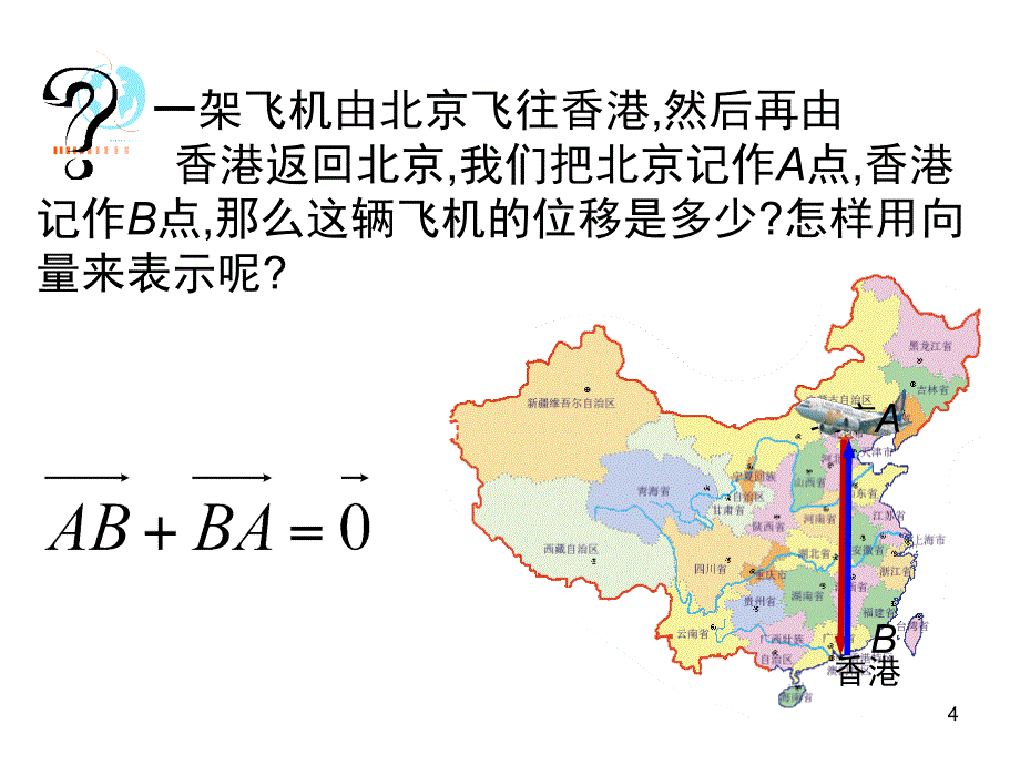 向量减法运算及其几何意义数学优秀课堂PPT_第4页