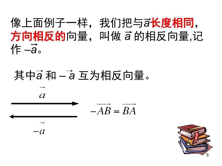 向量减法运算及其几何意义数学优秀课堂PPT_第5页