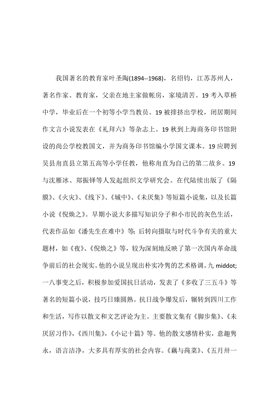 苏教版小学语文五年级教案参考——叶圣陶简介_第1页